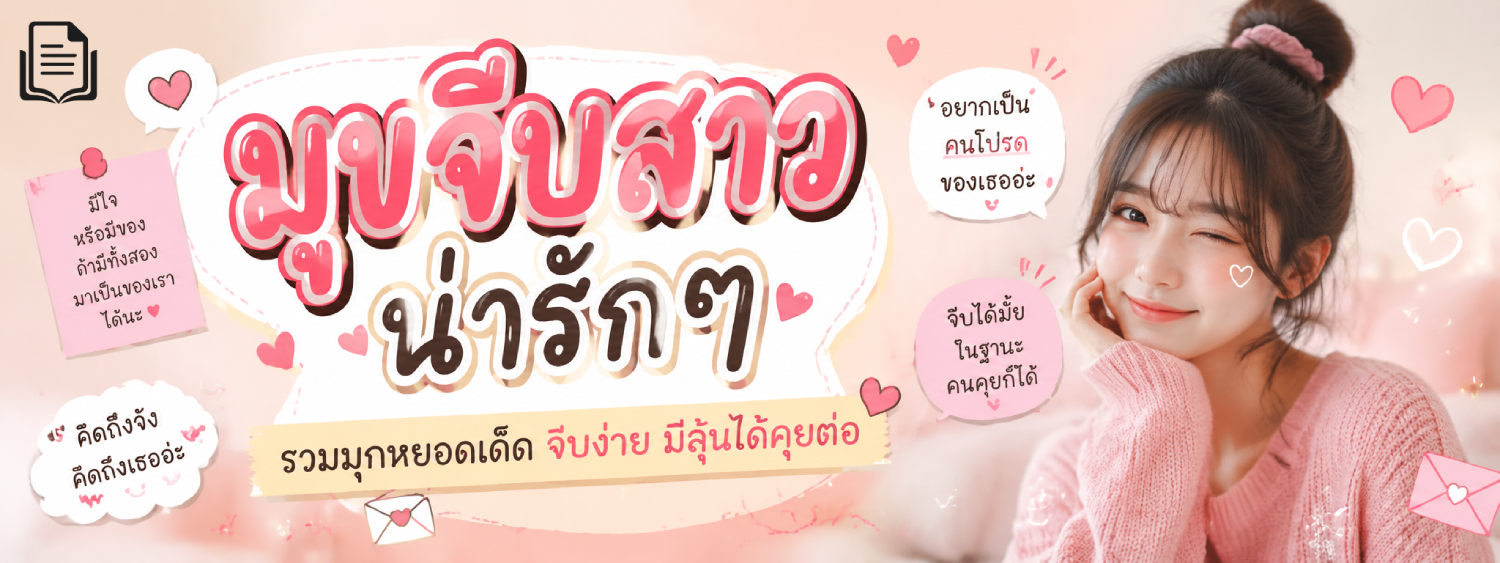 มุขจีบสาว น่ารักๆ