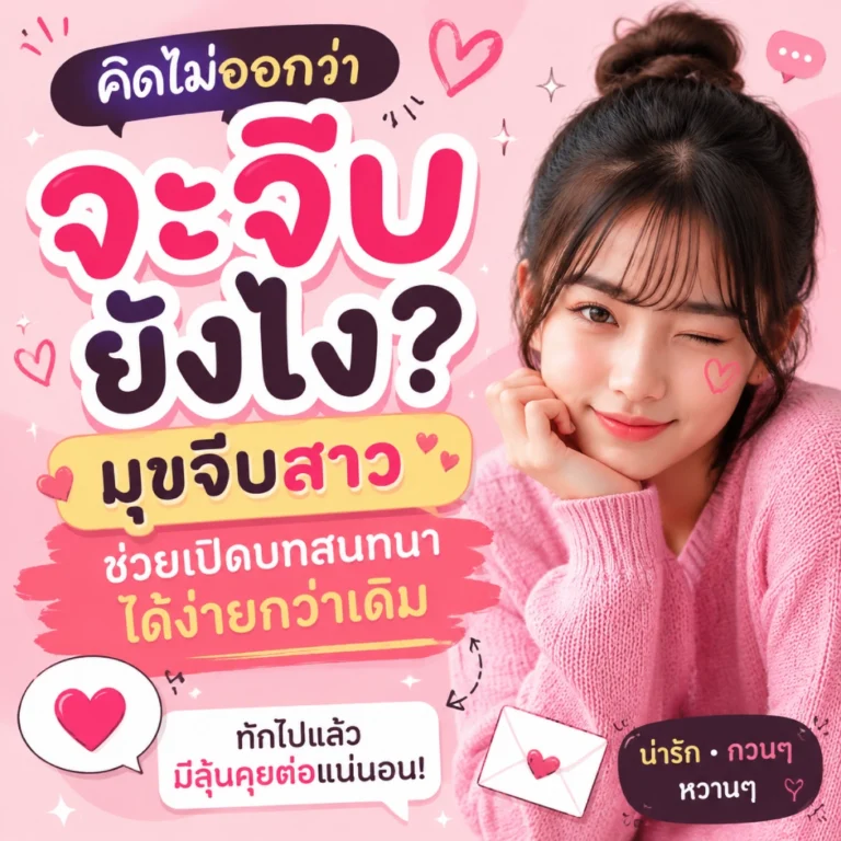 มุขจีบสาว 2026