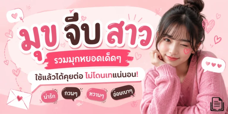 มุขจีบสาว